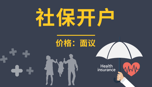 社保開(kāi)戶(hù)代辦_新公司申請(qǐng)社保開(kāi)戶(hù)怎么申請(qǐng)